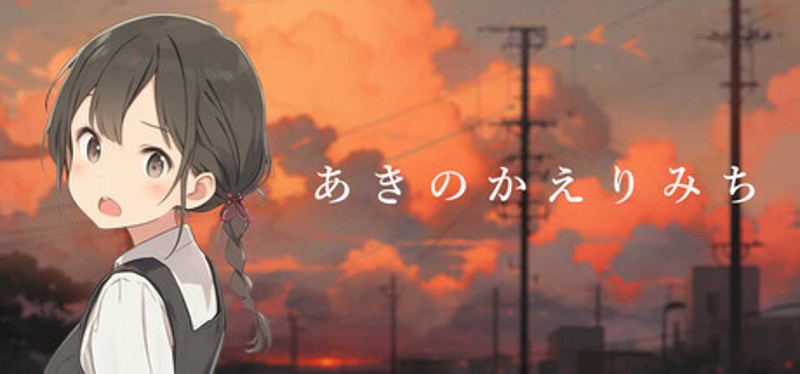 あきのかえりみち＜完全版＞ Image