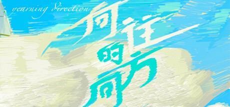 Games like 向往的方向