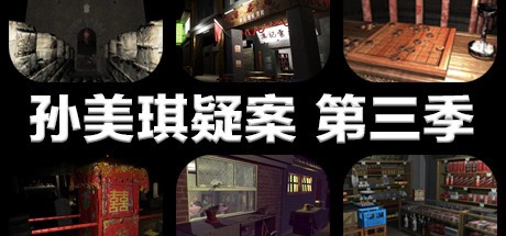 Games like 孙美琪疑案 第三季