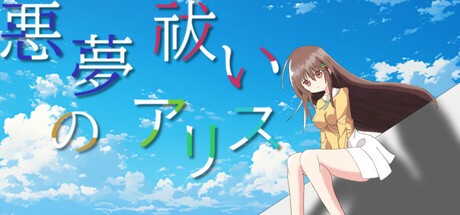 Games like 悪夢祓いのアリス