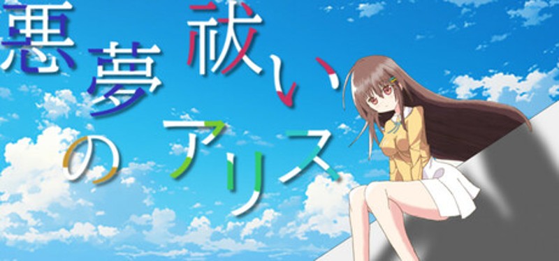 悪夢祓いのアリス Image