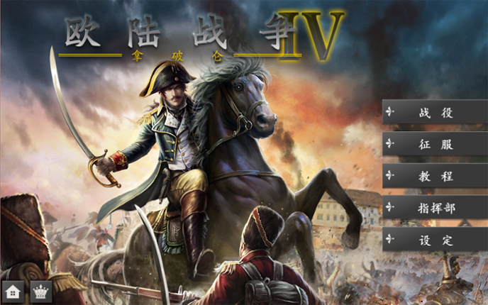 歐陸戰爭4：拿破崙 Game Cover