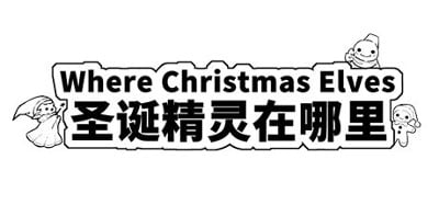 Where Christmas Elves 圣诞精灵在哪里 Image