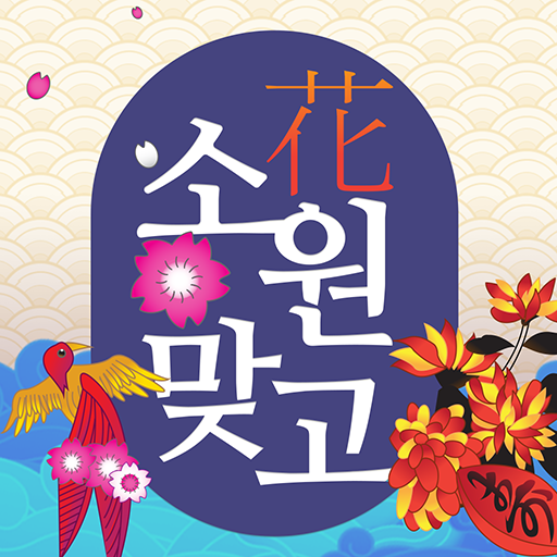 Games like 소원맞고 : 데이터 안 쓰는 고스톱 혼자 치는 화투