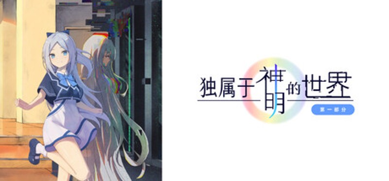 独属于神明的世界：第一部分 Image