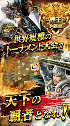 三国天武~本格戦略バトル~ 三国志ストラテジー screenshot