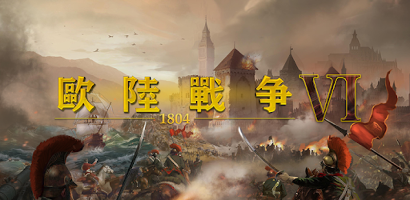 歐陸戰爭6: 1804 Game Cover