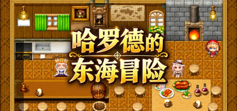 哈罗德的东海冒险 Image