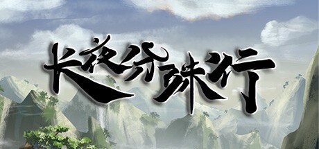 Games like 长夜分殊行