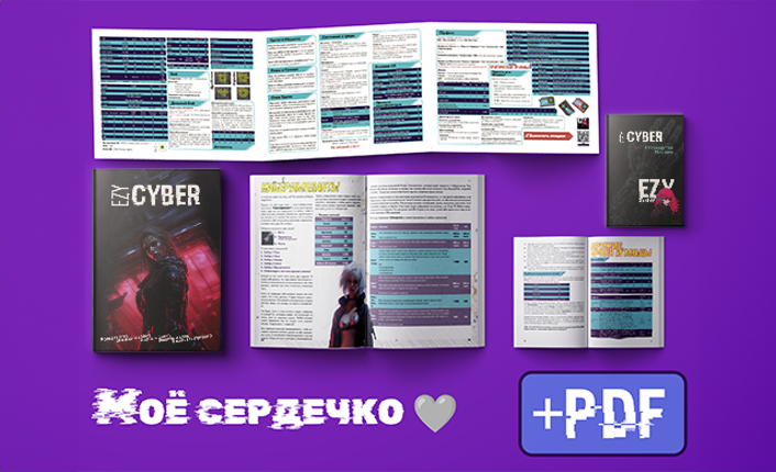 Настольная ролевая игра "EZY: Cyber" Game Cover