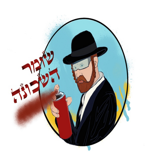 Games like שומר השכונה