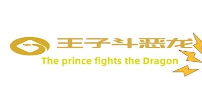 王子斗恶龙(The prince fights the Dragon) Image