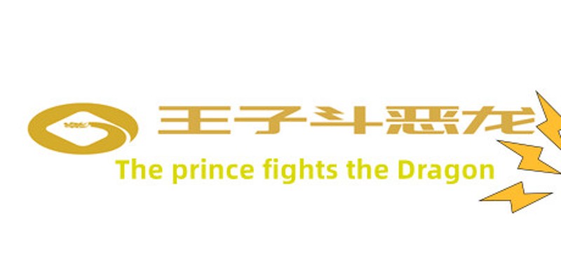 王子斗恶龙(The prince fights the Dragon) Game Cover