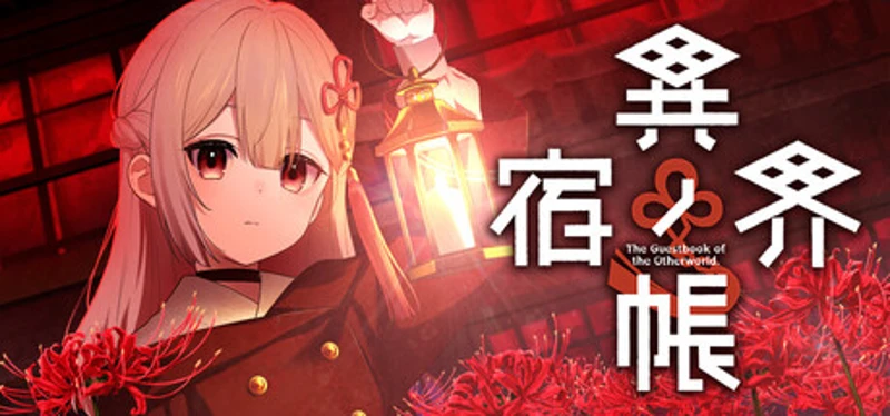 異界ノ宿帳 Image