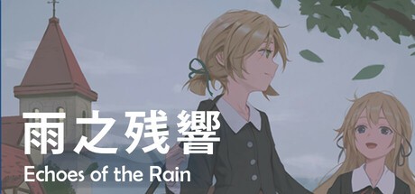 Games like 雨之殘響