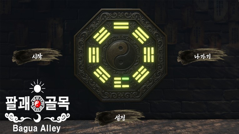 팔괘골목 (Bagua Alley) screenshot