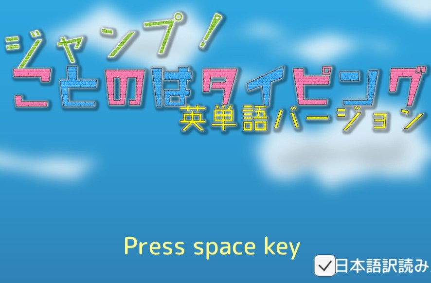 Games like ジャンプ!ことのはタイピング英単語版
