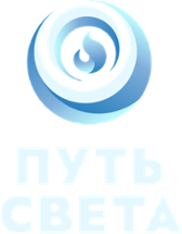 Путь Света Image