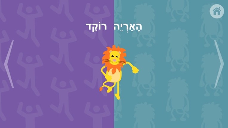 Hebrew for Kids with Stories by Gus on the Go screenshot