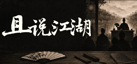 Games like 且说江湖