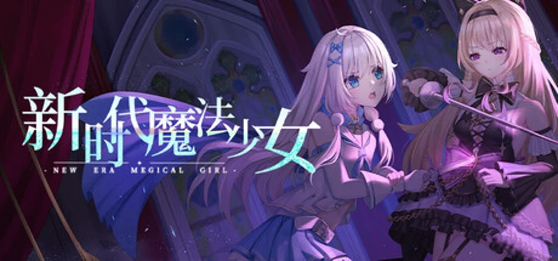 新时代魔法少女 Image
