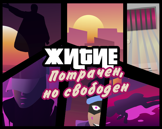 Games like ЖиТиЕ: Потрачен, но свободен