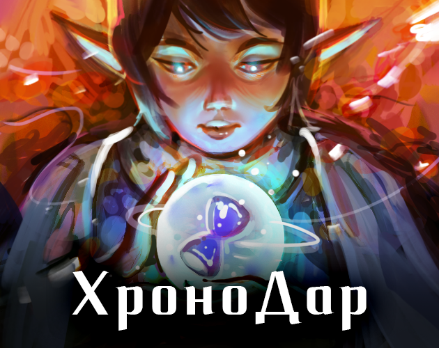 Games like ХроноДар