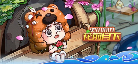 Games like 史小坑的花前月下
