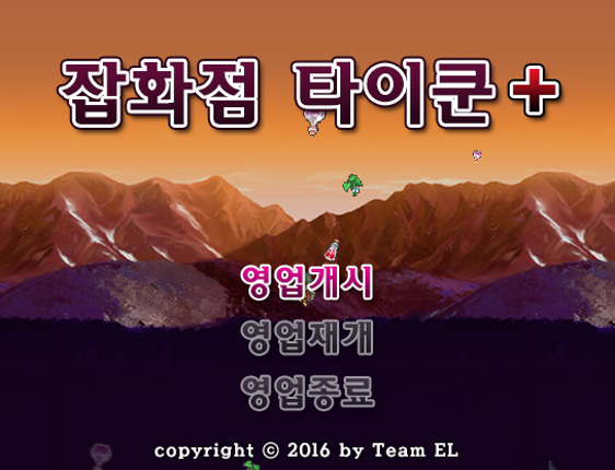 잡화점 타이쿤 플러스 Image