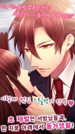 7명의 서방님들과 뒤죽박죽 계약동거! 무료 연애게임 screenshot