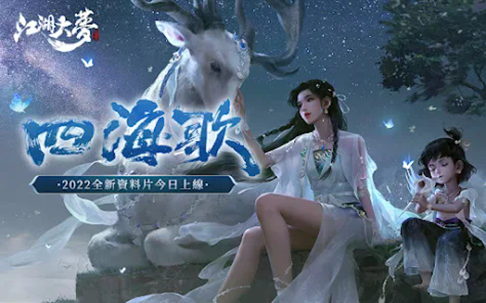 江湖大夢 screenshot