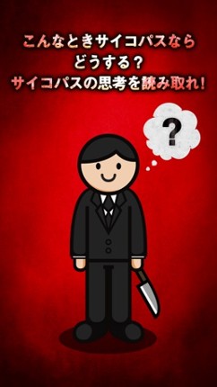 ㊙あなたの中のサイコパス㊙凶悪狂気のサイコパス診断 screenshot