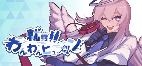 Games like 就労!!わんわんヒューマン
