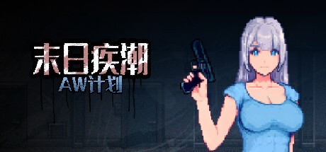 Games like 末日疾潮:AW计划