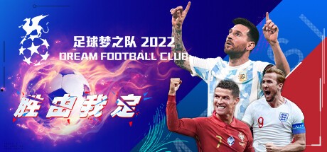 Games like 足球梦之队