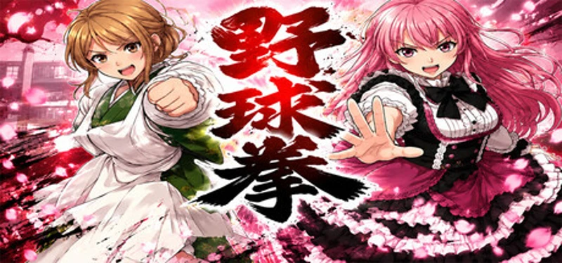 野球拳 Image
