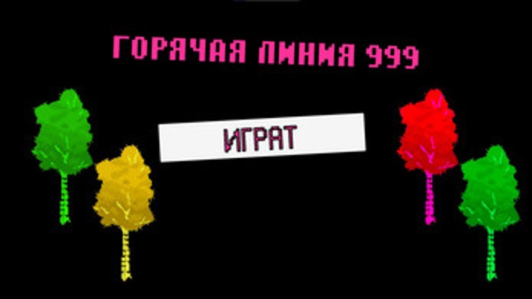Горячая Линия 999 Image