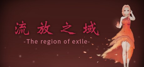 Games like 流放之域