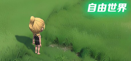 Games like 自由世界