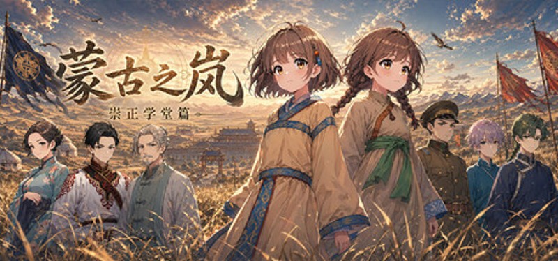 蒙古之岚 剧本1：崇正学堂篇 Image