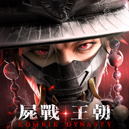 屍戰王朝 Image
