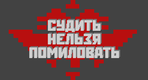 Games like Судить Нельзя Помиловать