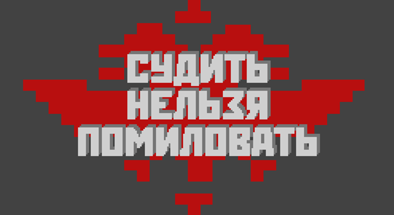Судить Нельзя Помиловать Image