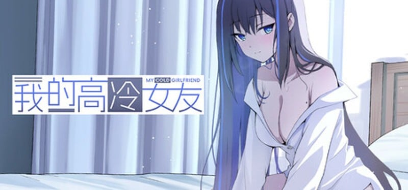 我的高冷女友 MY COLD GIRLFRIEND Image