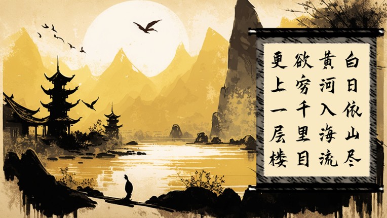 画中诗 screenshot