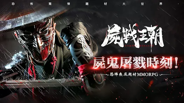 屍戰王朝 screenshot