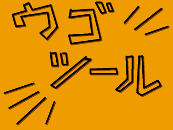 ウゴツール Image