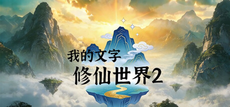 我的文字修仙世界2 Image