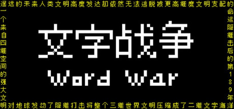 文字战争 Image