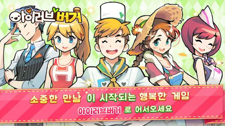 아이러브버거 : 골목상권의 신 Image